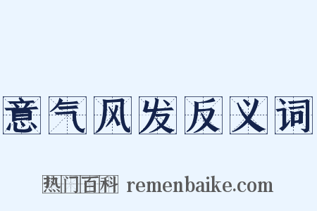 意气风发反义词是什么意思的图片